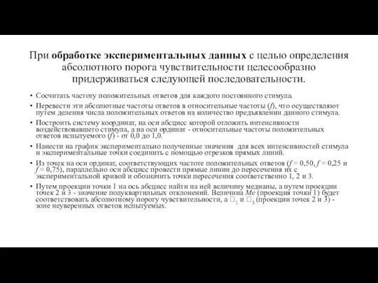 При обработке экспериментальных данных с целью определения абсолютного порога чувствительности целесообразно