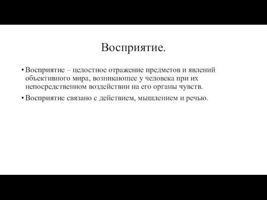 Восприятие. Восприятие – целостное отражение предметов и явлений объективного мира, возникающее