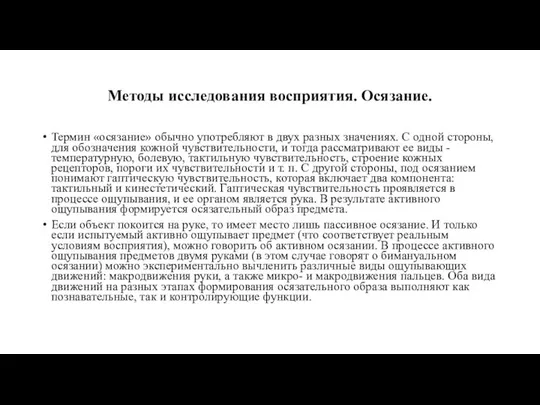 Методы исследования восприятия. Осязание. Термин «осязание» обычно употребляют в двух разных