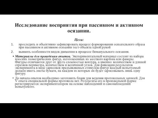 Исследование восприятия при пассивном и активном осязании. Цели: проследить и объективно