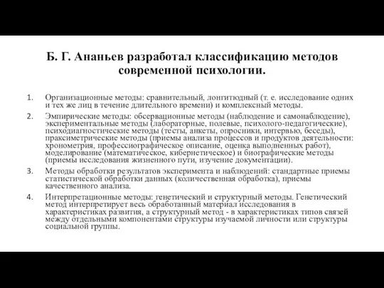 Б. Г. Ананьев разработал классификацию методов современной психологии. Организационные методы: сравнительный,