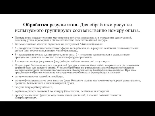 Обработка результатов. Для обработки рисунки испытуемого группируют соответственно номеру опыта. Прежде