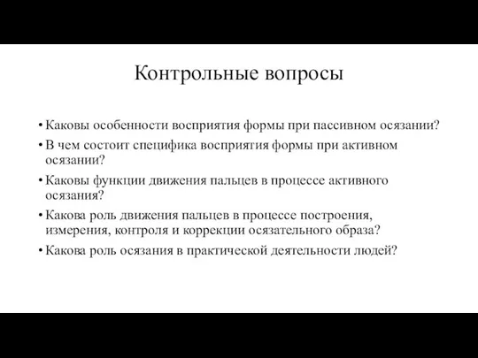 Контрольные вопросы Каковы особенности восприятия формы при пассивном осязании? В чем