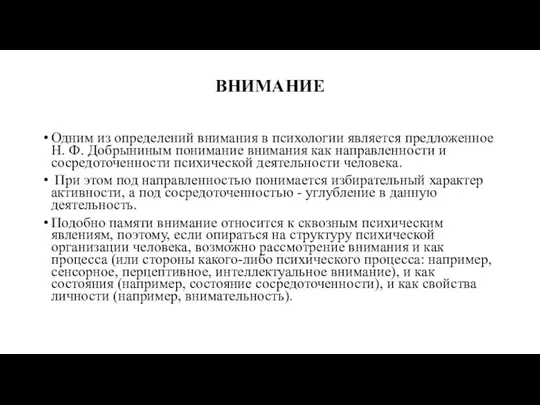 ВНИМАНИЕ Одним из определений внимания в психологии является предложенное Н. Ф.