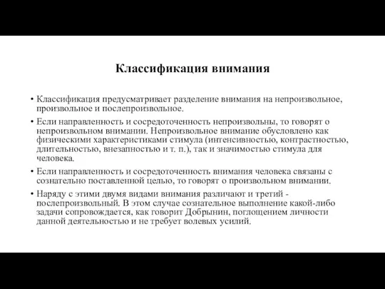 Классификация внимания Классификация предусматривает разделение внимания на непроизвольное, произвольное и послепроизвольное.