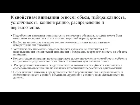 К свойствам внимания относят объем, избирательность, устойчивость, концентрацию, распределение и переключение.