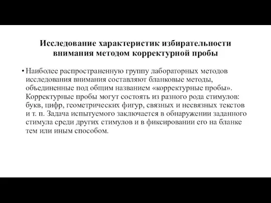 Исследование характеристик избирательности внимания методом корректурной пробы Наиболее распространенную группу лабораторных