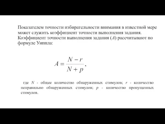 Показателем точности избирательности внимания в известной мере может служить коэффициент точности