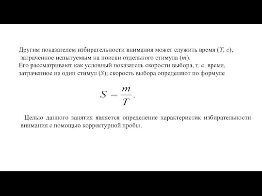 Другим показателем избирательности внимания может служить время (Т, с), затраченное испытуемым