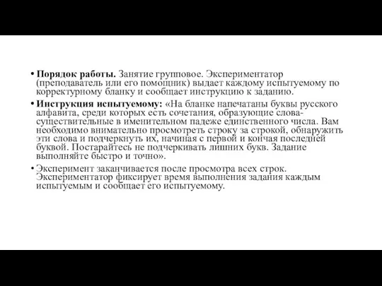 Порядок работы. Занятие групповое. Экспериментатор (преподаватель или его помощник) выдает каждому