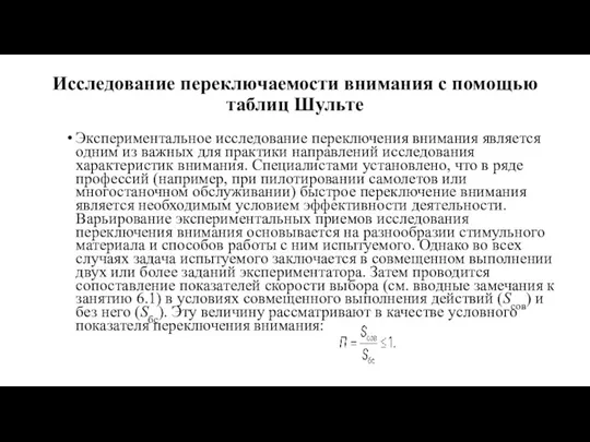 Исследование переключаемости внимания с помощью таблиц Шульте Экспериментальное исследование переключения внимания