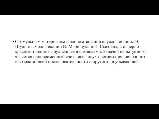 Стимульным материалом в данном задании служат таблицы Э. Шульте в модификации