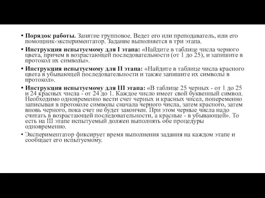 Порядок работы. Занятие групповое. Ведет его или преподаватель, или его помощник-экспериментатор.