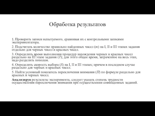 Обработка результатов 1. Проверить записи испытуемого, сравнивая их с контрольными записями