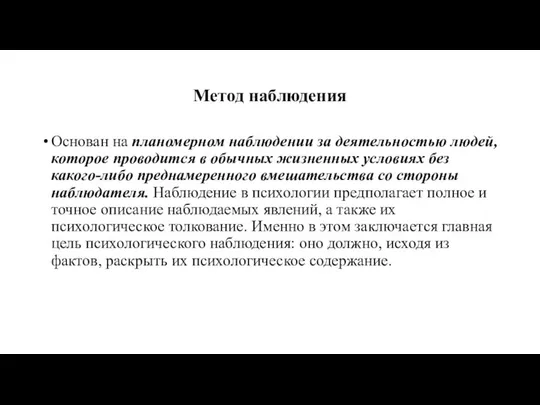 Метод наблюдения Основан на планомерном наблюдении за деятельностью людей, которое проводится