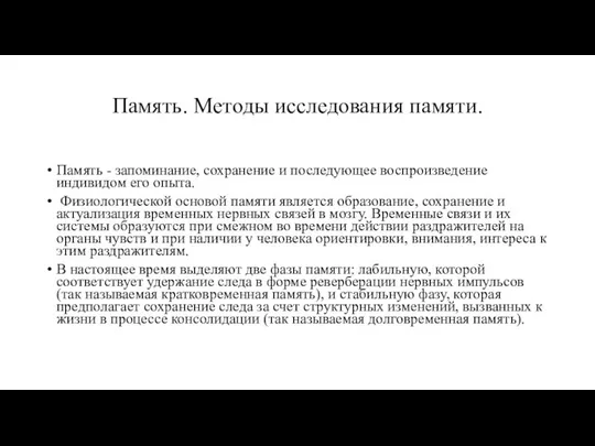 Память. Методы исследования памяти. Память - запоминание, сохранение и последующее воспроизведение