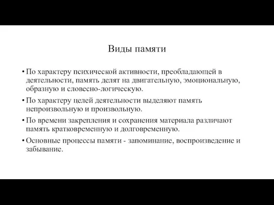 Виды памяти По характеру психической активности, преобладающей в деятельности, память делят