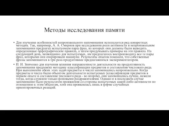 Методы исследования памяти Для изучения особенностей непроизвольного напоминания используется ряд конкретных