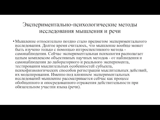 Экспериментально-психологические методы исследования мышления и речи Мышление относительно поздно стало предметом