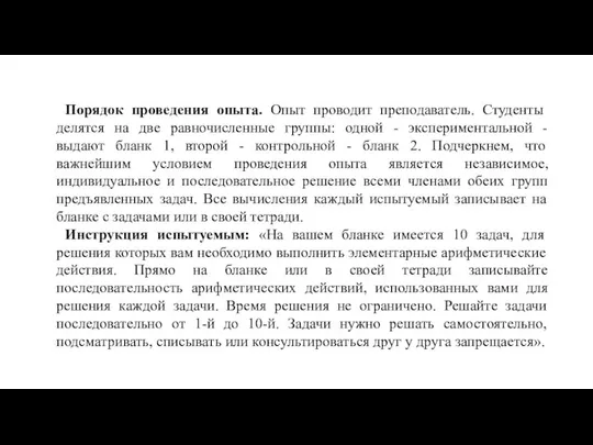 Порядок проведения опыта. Опыт проводит преподаватель. Студенты делятся на две равночисленные