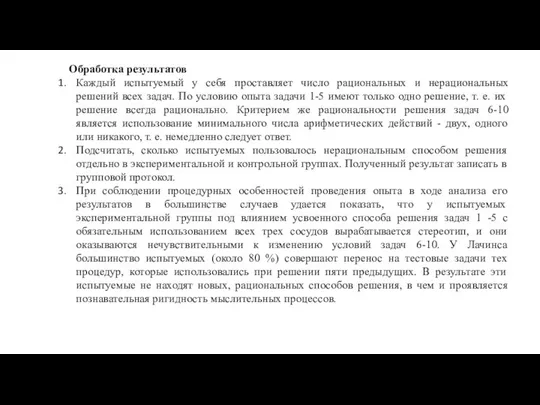 Обработка результатов Каждый испытуемый у себя проставляет число рациональных и нерациональных