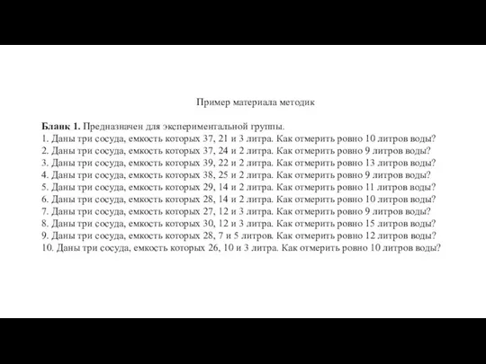 Пример материала методик Бланк 1. Предназначен для экспериментальной группы. 1. Даны