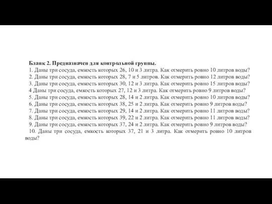 Бланк 2. Предназначен для контрольной группы. 1. Даны три сосуда, емкость