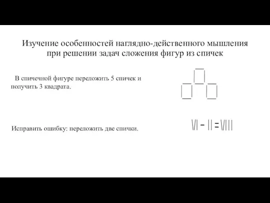 Изучение особенностей наглядно-действенного мышления при решении задач сложения фигур из спичек