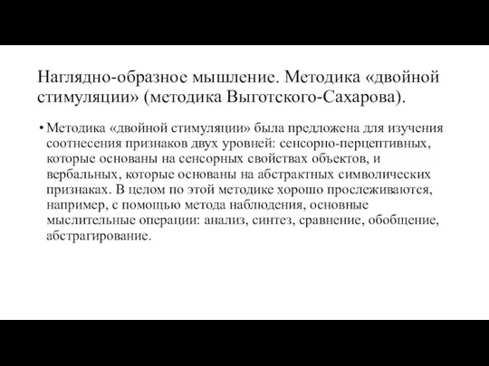 Наглядно-образное мышление. Методика «двойной стимуляции» (методика Выготского-Сахарова). Методика «двойной стимуляции» была