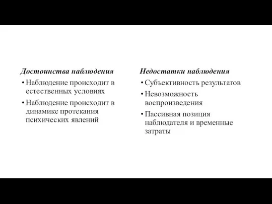 Достоинства наблюдения Наблюдение происходит в естественных условиях Наблюдение происходит в динамике