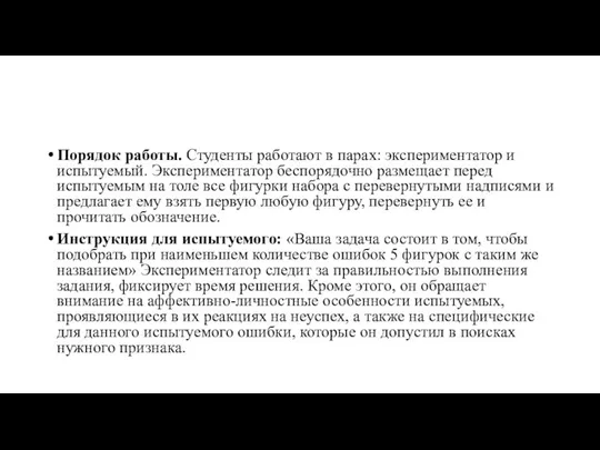 Порядок работы. Студенты работают в парах: экспериментатор и испытуемый. Экспериментатор беспорядочно