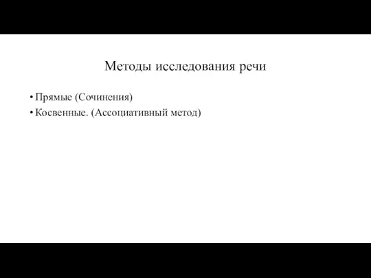 Методы исследования речи Прямые (Сочинения) Косвенные. (Ассоциативный метод)