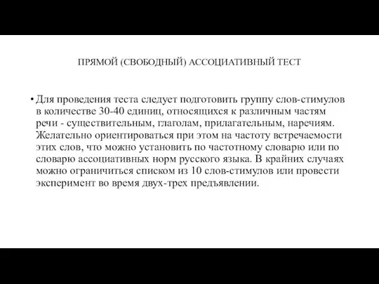 ПРЯМОЙ (СВОБОДНЫЙ) АССОЦИАТИВНЫЙ ТЕСТ Для проведения теста следует подготовить группу слов-стимулов