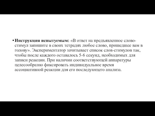 Инструкция испытуемым: «В ответ на предъявленное слово-стимул запишите в своих тетрадях