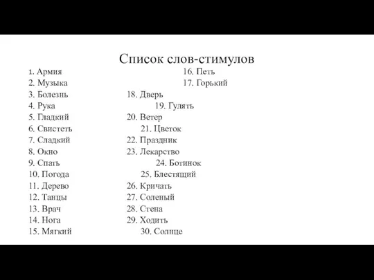 Список слов-стимулов 1. Армия 16. Петь 2. Музыка 17. Горький 3.