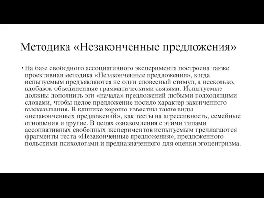 Методика «Незаконченные предложения» На базе свободного ассоциативного эксперимента построена также проективная