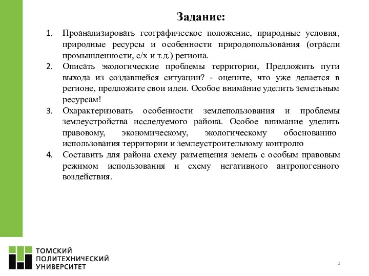 Задание: Проанализировать географическое положение, природные условия, природные ресурсы и особенности природопользования