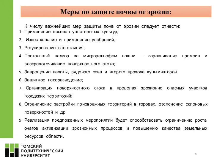 Меры по защите почвы от эрозии: К числу важнейших мер защиты