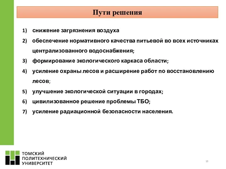 Пути решения снижение загрязнения воздуха обеспечение нормативного качества питьевой во всех