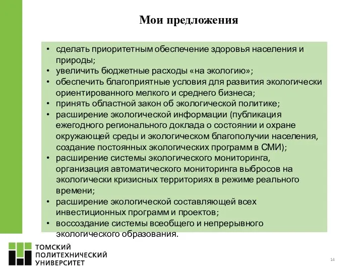 Мои предложения сделать приоритетным обеспечение здоровья населения и природы; увеличить бюджетные