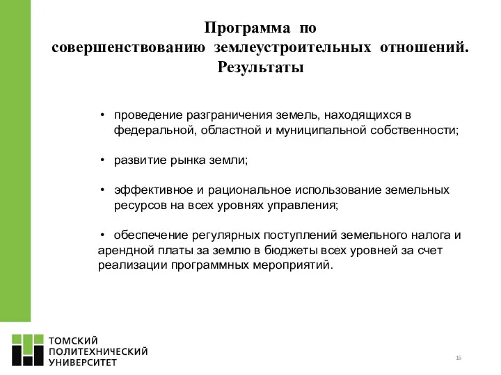 Программа по совершенствованию землеустроительных отношений. Результаты проведение разграничения земель, находящихся в