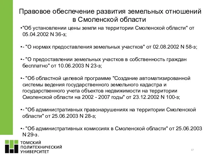 Правовое обеспечение развития земельных отношений в Смоленской области "Об установлении цены