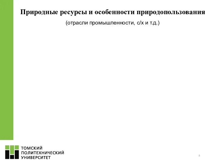 Природные ресурсы и особенности природопользования (отрасли промышленности, с/х и т.д.)