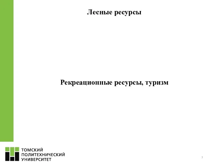 Лесные ресурсы Рекреационные ресурсы, туризм