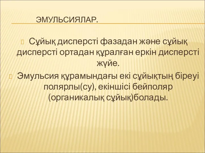 ЭМУЛЬСИЯЛАР. Сұйық дисперсті фазадан және сұйық дисперсті ортадан құралған еркін дисперсті