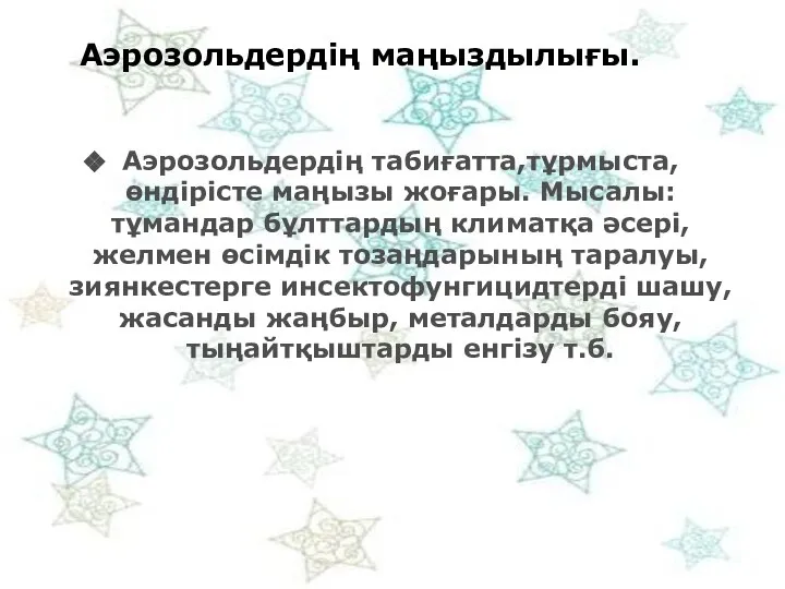 Аэрозольдердің маңыздылығы. Аэрозольдердің табиғатта,тұрмыста, өндірісте маңызы жоғары. Мысалы: тұмандар бұлттардың климатқа