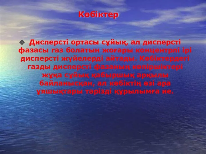 Көбіктер Дисперсті ортасы сұйық, ал дисперсті фазасы газ болатын жоғары концентрлі