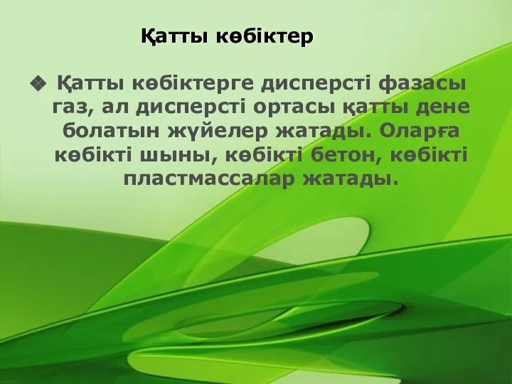 Қатты көбіктер Қатты көбіктерге дисперсті фазасы газ, ал дисперсті ортасы қатты