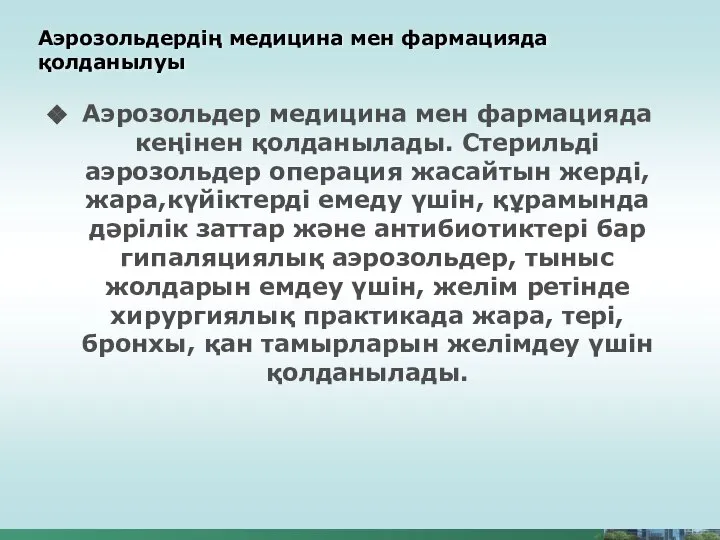 Аэрозольдердің медицина мен фармацияда қолданылуы Аэрозольдер медицина мен фармацияда кеңінен қолданылады.