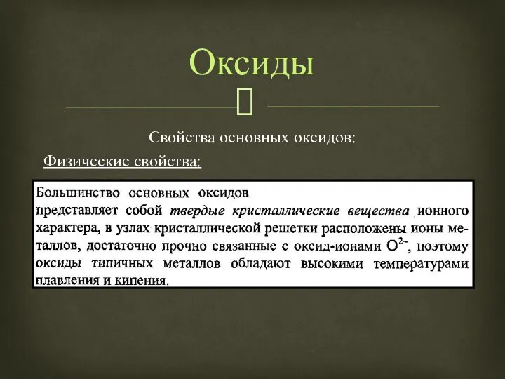 Свойства основных оксидов: Физические свойства: Оксиды